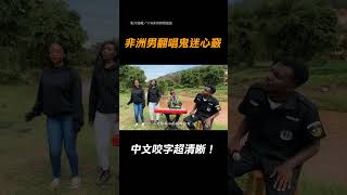 【天籟美聲】非洲男翻唱《鬼迷心竅》 中文咬字超清晰！｜音樂｜李宗盛 @Luwangdaqingnianzhibohuifang