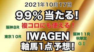 99%当たる！IWAGENの軸馬１点予想！【阪神８R・東京１０Rテレビ静岡賞・阪神１１R秋華賞GⅠ】