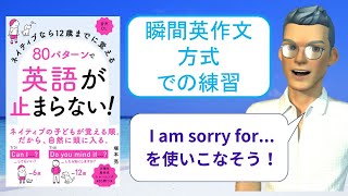 ネイティブなら12歳までに覚える80パターンで英語が止まらない！を「瞬間英作文方式」で練習しよう17（I am sorry for ...（…してごめんなさい））