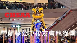 2024 Acrobatic Lion Dance Championship #全國高樁獅王爭霸賽 @ Central i-City #雪蘭莪公中校友會龍獅團