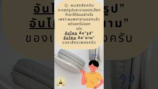 แยกรูปแยกนามขณะได้ยินเสียงเพลงได้อย่างไร ? #ธรรมะ #วิปัสสนา #สติ #สมาธิ #ศาสนาพุทธ