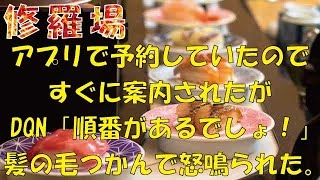 【修羅場】人気の寿司屋をアプリで予約。到着してすぐに案内されたが、DQN「順番があるでしょ！ちゃんと守りなさいよっ！」髪の毛つかんで怒鳴られた。