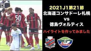 【CONSADOLE HIGHLIGHTS】　2021J1　HOKKAIDO CONSADOLE SAPPORO vs TOKUSHIMA VORTIS