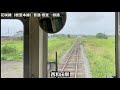 花咲線（根室本線） 普通列車 根室→釧路 後面展望 全車窓（ノーカット）