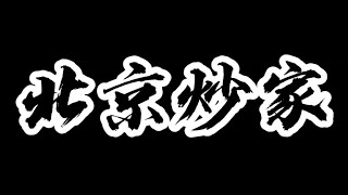 【北京炒家】散户必看知识点：游资核心手法，北京炒家布道