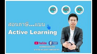 แชร์ประสบการณ์สอนวิชาภาษี ด้วยเทคนิคการสอน Active learning