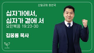 [신일교회] 250112 십자가에서, 십자가 곁에 서 / 요한복음 9장 23절-30절 / 김몽룡 목사