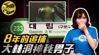 【小乌说案】深夜警方集体出动抓捕一名一丝不挂男子，多年来让首尔居民们恐慌的大便袭击背后究竟有什么隐情？ [脑洞乌托邦 | 小乌 TV]