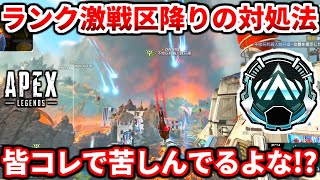 野良ランク勢必見！激戦区降りされた時の対処法語る！コレで安定して盛ろう！ワールズエッジ一戦解説！【APEX LEGENDS立ち回り解説】