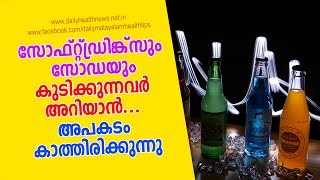 സോഫ്റ്റ്ഡ്രിങ്ക്‌സും സോഡയും കുടിക്കുന്നവര്‍ അറിയാന്‍ (Soft Drink Dangers)