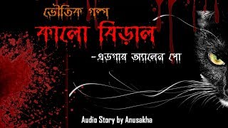 ভয়ংকর ভৌতিক গল্প || কালো বিড়াল || এডগার অ্যালান পো || Bangla Audio Story || Audio Story by Anusakha