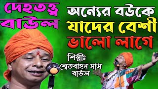 নিজের বউ ছেড়ে যারা অন্যের বউকে ভালোবাসেন || Dehotatto Baul Gann || Swetbahan Das Baul