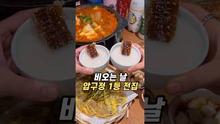 비오는 날 압구정 1등 전집 더기와 #더기와 #압구정로데오맛집 #한식주점