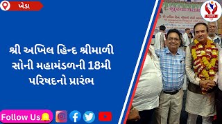 #kheda | શ્રી અખિલ હિન્દ શ્રીમાળી સોની મહામંડળની 18મી પરિષદનો પ્રારંભ | Divyang News |