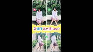 📱 穿裙子拍照最好看的8个pose💞教你拍出少女感大片！【视频版】