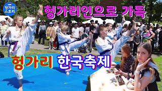 Korean traditional culture festival in Budapest of Hungary, hanbok, taekwondo, k-pop, Korean wave