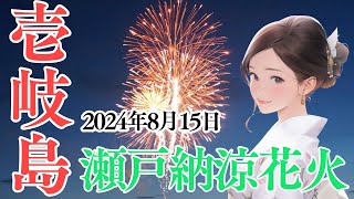 【長崎県壱岐島】瀬戸納涼花火大会2024