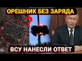 Орешник был без заряда – ВСУ нанесли ответ ATACMS и угроза Беларуси