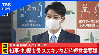 【LIVE】北海道　警戒「３」に引き上げ　知事・札幌市長がススキノなど時短営業要請（2020年11月7日）