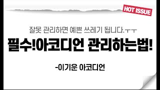 필수! 아코디언 관리법! 아코디언 관리하는법!!(이기운 아코디언)