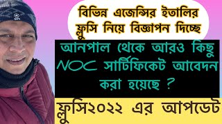 🔺আনপাল থেকে আরও NOC সার্টিফিকেট আবেদন করা হয়েছে এবং ফ্লুসি২০২২ এর সর্বশেষ আপডেট -