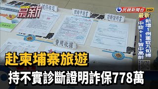 保險員串通保戶持假診斷證明　詐保778萬－民視新聞