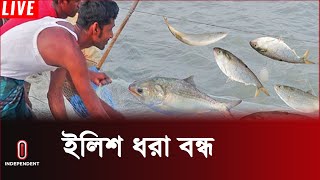 মধ্যরাত থেকে ২২ দিন ইলিশ ধরায় নিষেধাজ্ঞা | Ilish l Independent TV