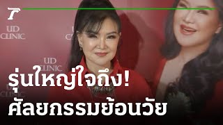 รุ่นใหญ่ใจถึง! ศัลยกรรมย้อนวัยไม่เกินจริง | 04-12-65 | บันเทิงไทยรัฐ