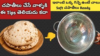 ఈ టిప్స్ తో చపాతీ చాలా సాఫ్ట్ గా వస్తాయి | chapathi | soft chapathi recipe | kitcuen tips