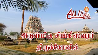 அருள்மிகு சிங்கீஸ்வரர் திருக்கோவில் - திருவள்ளூர்