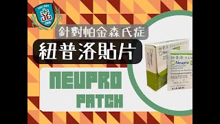 【雙和藥你會】紐普洛穿皮貼片 (Neupro Patch)｜治療帕金森氏症｜