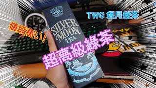 ［魔王劍］開箱-TWG 頂級訂製茗茶 銀月綠茶 Silver Moon Tea