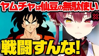 ヤムチャにめちゃくちゃ辛辣なマリン船長ｗｗ【ホロライブ 切り抜き/宝鐘マリン】