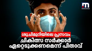 ശുചിമുറിയിലെ പ്രസവം; കുഞ്ഞിന്റെ ചികിത്സ സര്‍ക്കാര്‍ ഏറ്റെടുക്കണമെന്ന് പിതാവ് | Mathrubhumi News