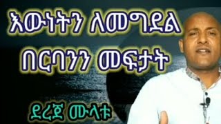 ደረጀ ሙላቱ//Dereje Mulatu/እውነትን ለመግደል በርባንን መፍታት