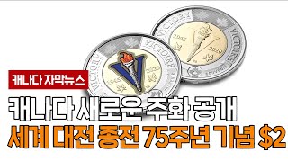 캐나다 왕립 조폐국, 제2 차 세계 대전 종전 75주년 기념 $2 주화 공개