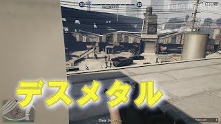 GTA5 [1.42, FPS] 『デスメタル』 攻略 | FUNGAMESLICE