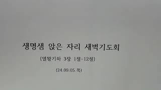 생명샘 앉은 자리 새벽기도(24.09.05.목)