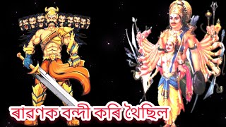 কাৰ্ত্তবীৰ্য্য অৰ্জুনৰ কথা, Kartabirya Arjun katha.