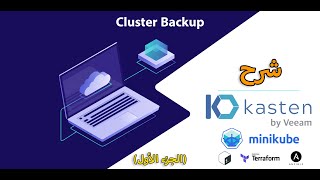 Kasten (K10) Cluster Backup | Minikube شرح (الجزء الأول)