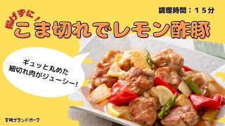 宮崎ブランドポークレシピ＃15【揚げずに！こま切れでレモン酢豚】