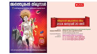 അർത്തുങ്കൽ തിരുനാൾ | തിരുന്നാൾ മഹോത്സവ ദിനം    | 20-01-2024