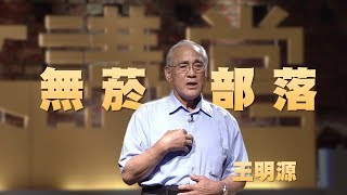 【人文講堂】20150312 - 無菸害健康部落的舵手 - 王明源