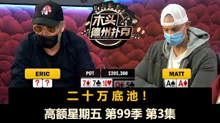 Berkey两次AA！高额星期五 第99季第3集 德州扑克现金桌