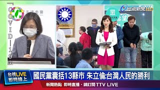 藍營大勝 朱立倫向蔡英文喊話回來擔任總統