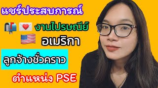 แชร์ประสบการณ์งานไปรษณีย์ตำแหน่งลูกจ้างชั่วคราว หรือ PSE Mail Processing Clerk