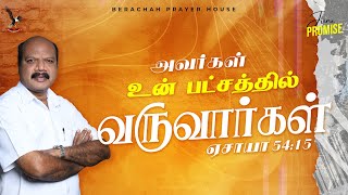 அவர்கள் உன் பட்சத்தில் வருவார்கள் | JUNE 2023 PROMISE MESSAGE