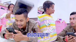 នោះកូនក្រមុំតូចចាប់បានថាប្ដីមានស្រី 😂😂