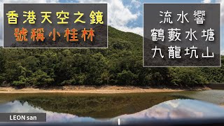 香港天空之鏡|香港小桂林|流水響|鶴藪水塘|九龍坑山|LEONsan|LEON行山|LEON郊遊