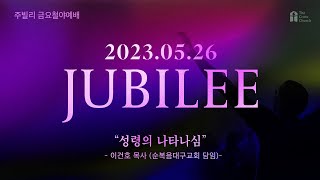 [성령의 나타나심 (고전2:1~5)] 이건호 목사 (순복음대구교회 담임)_2023.5.26 오순절 10Days Revival